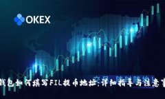 TP钱包如何填写FIL提币地址